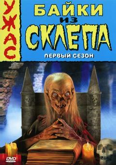 Байки из склепа