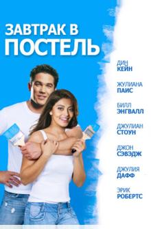 Завтрак в постель