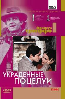 Украденные поцелуи Украденные поцелуи