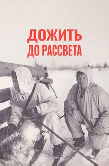 Дожить до рассвета Дожить до рассвета