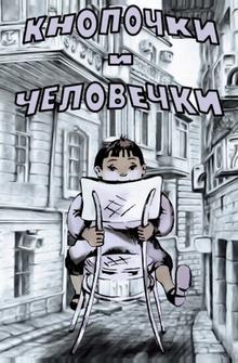 Кнопочки и человечки Кнопочки и человечки