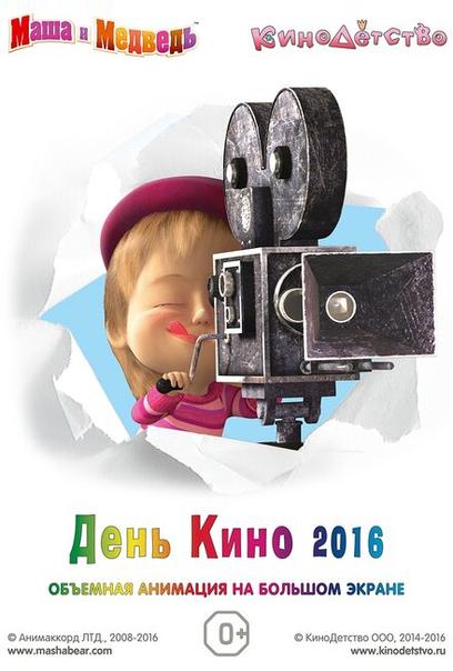 Маша и медведь. День кино 2016