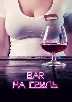 Бар «На грудь»