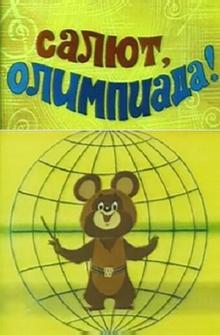 Салют, олимпиада! Салют, олимпиада!
