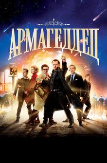 Армагеддец Армагеддец