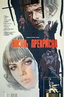 Жизнь прекрасна Жизнь прекрасна