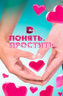 Понять.Простить Понять.Простить