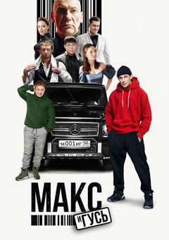 Макс и Гусь