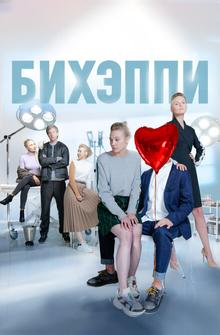 БИХЭППИ