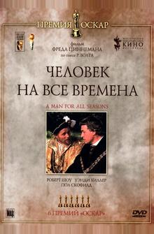 Человек на все времена Человек на все времена