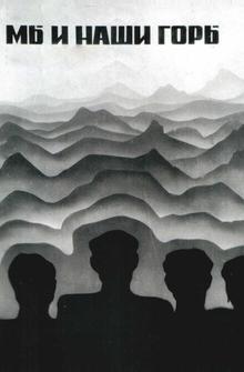 Мы и наши горы Мы и наши горы