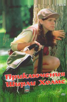Приключения Ширли Холмс Приключения Ширли Холмс