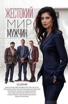 Жестокий мир мужчин Жестокий мир мужчин