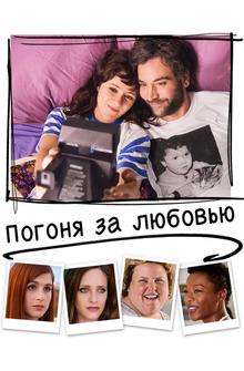 Погоня за любовью Погоня за любовью