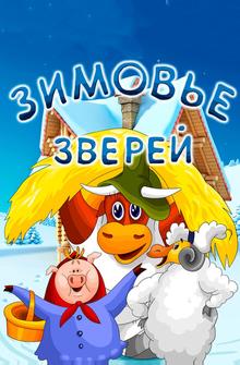 Зимовье зверей Зимовье зверей