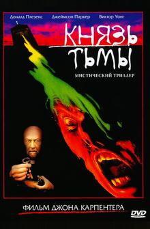 Князь тьмы Князь тьмы