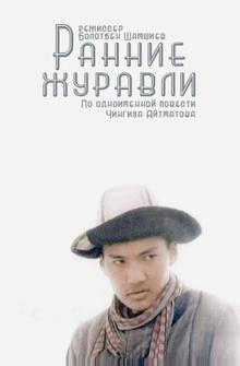 Ранние журавли Ранние журавли