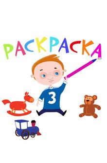 Раскраска Раскраска