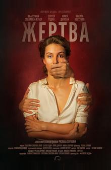 Жертва Жертва