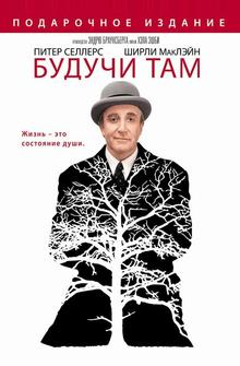 Будучи там Будучи там