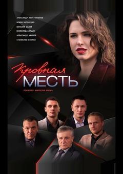 Кровная месть