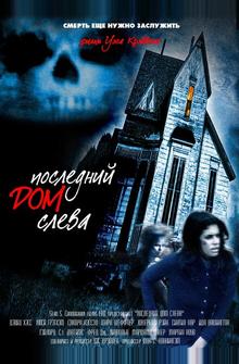 Последний дом слева Последний дом слева