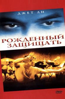 Рожденный защищать Рожденный защищать