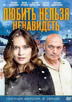 Любить нельзя ненавидеть