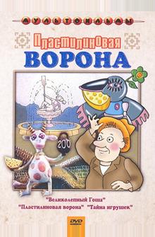 Пластилиновая ворона Пластилиновая ворона