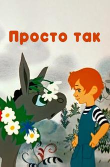 Просто так Просто так