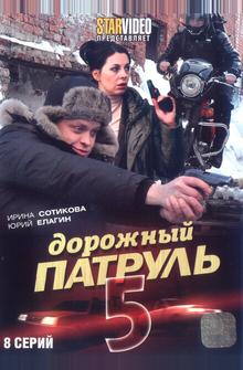 Дорожный патруль 5 Дорожный патруль 5