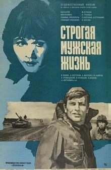 Строгая мужская жизнь Строгая мужская жизнь