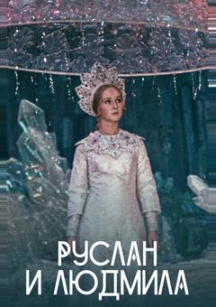 Руслан и Людмила