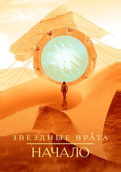Звездные врата: Начало