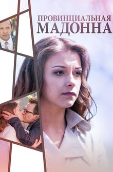 Провинциальная Мадонна