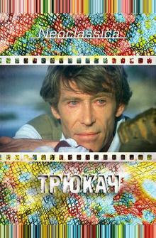 Трюкач Трюкач