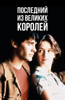 Последний из великих королей Последний из великих королей