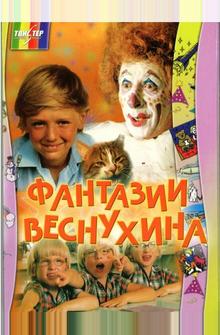 Фантазии Веснухина