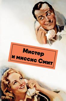 Мистер и миссис Смит Мистер и миссис Смит