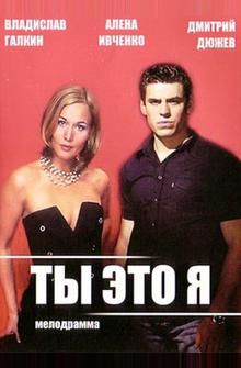 Ты — это я Ты — это я