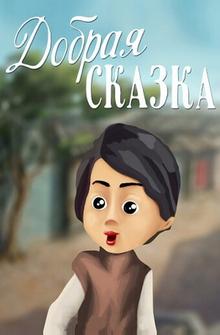 Добрая сказка Добрая сказка
