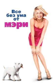 Все без ума от Мэри Все без ума от Мэри