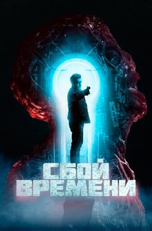 Сбой времени