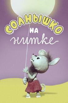 Солнышко на нитке Солнышко на нитке