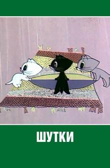 Шутки Шутки