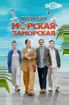 Морская Заморская Морская Заморская