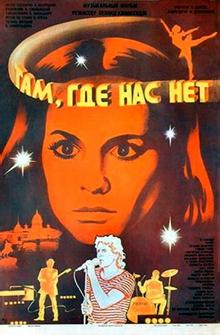 Там, где нас нет Там, где нас нет