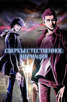 Сверхъестественное Сверхъестественное