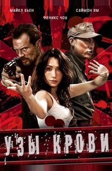 Узы крови Узы крови
