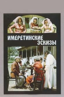 Имеретинские эскизы Имеретинские эскизы